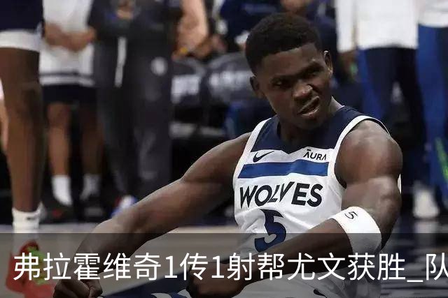 弗拉霍维奇1传1射帮尤文获胜 队友：闭眼传球都行
